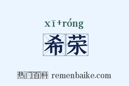 希荣是什么意思的图片